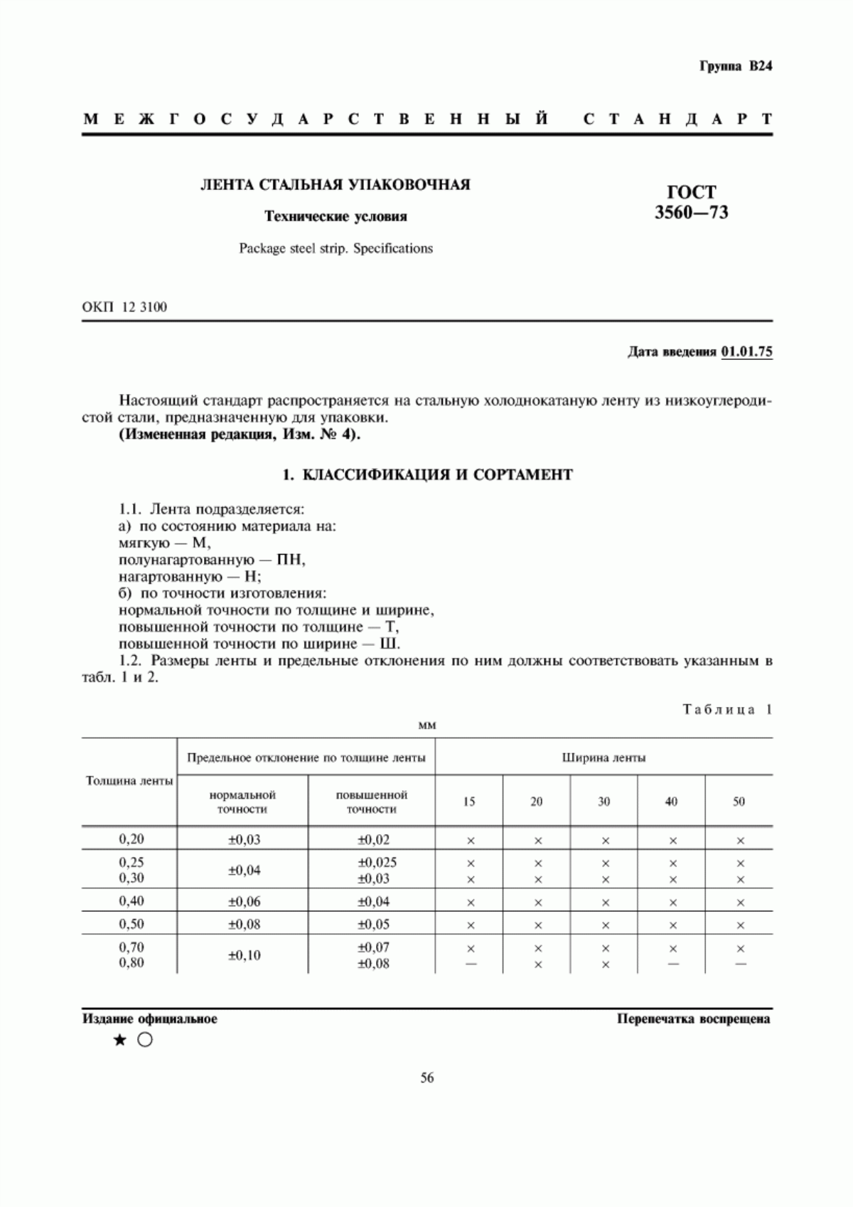 Обложка ГОСТ 3560-73 Лента стальная упаковочная. Технические условия