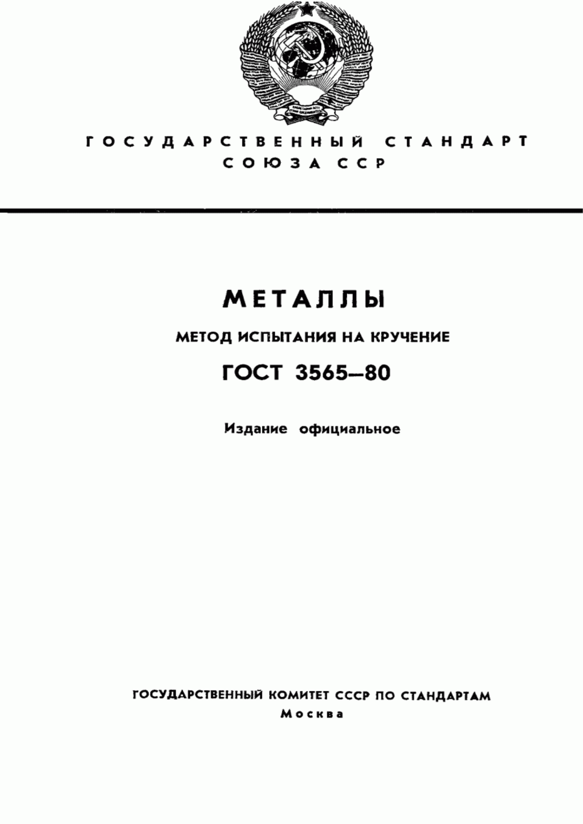 Обложка ГОСТ 3565-80 Металлы. Метод испытания на кручение