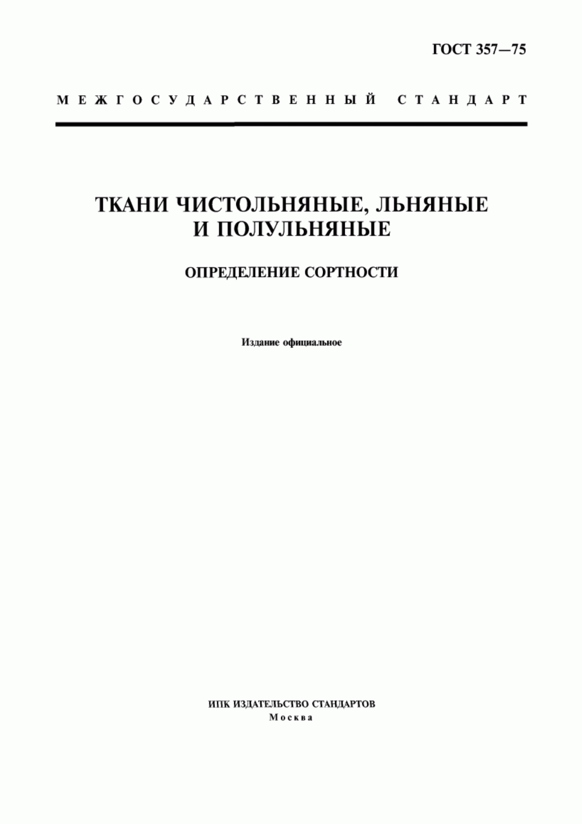 Обложка ГОСТ 357-75 Ткани чистольняные, льняные и полульняные. Определение сортности