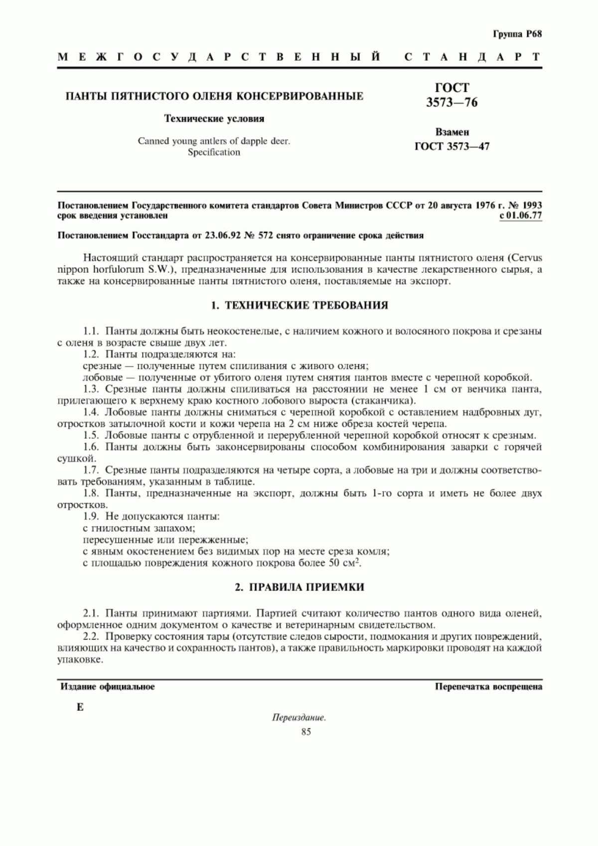 Обложка ГОСТ 3573-76 Панты пятнистого оленя консервированные. Технические условия