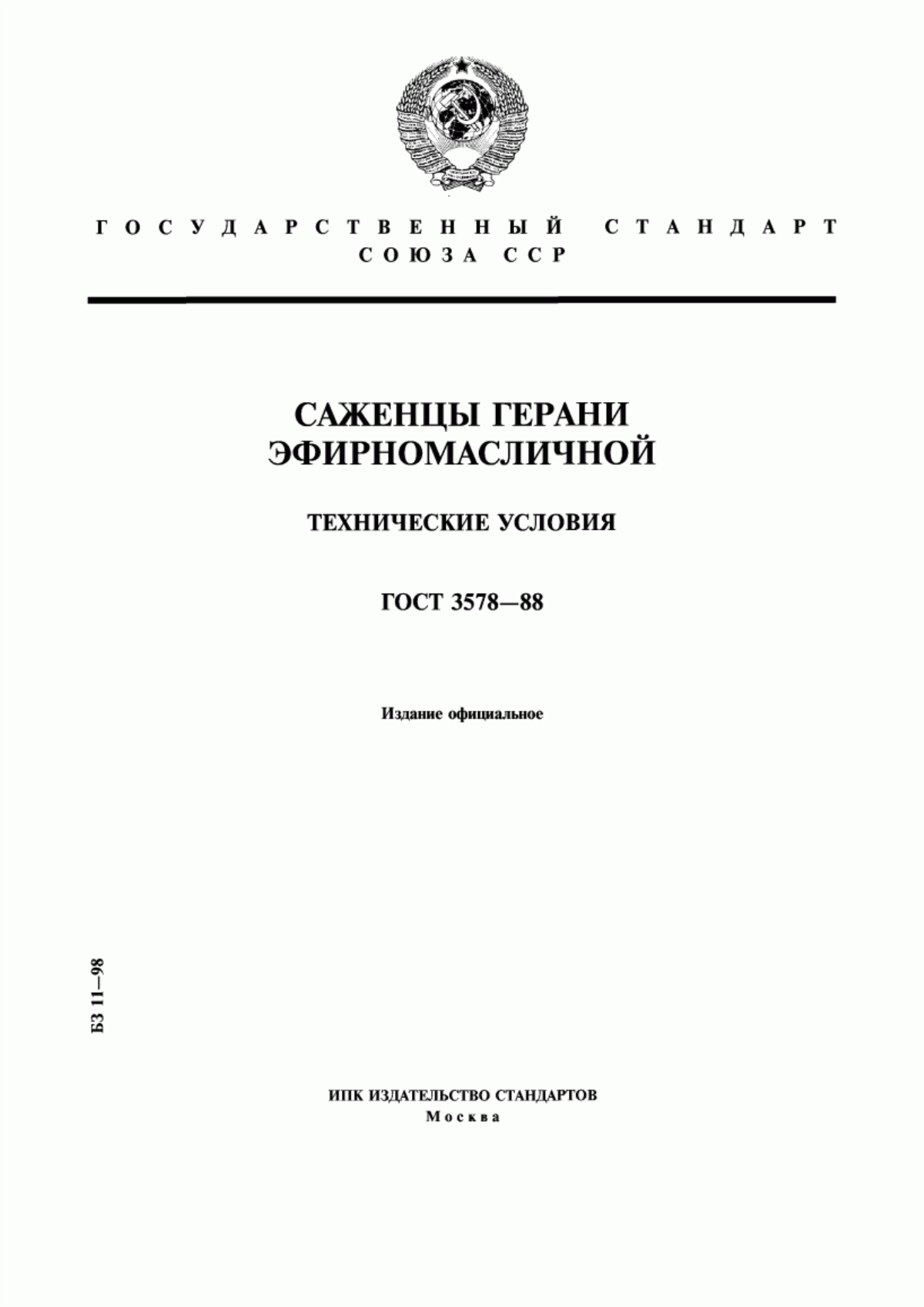 Обложка ГОСТ 3578-88 Саженцы герани эфирномасличной. Технические условия