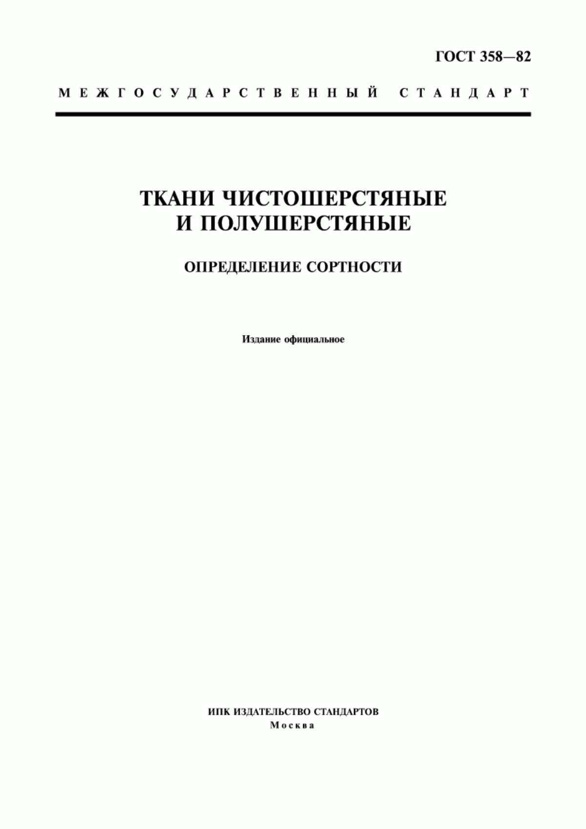 Обложка ГОСТ 358-82 Ткани чистошерстяные и полушерстяные. Определение сортности