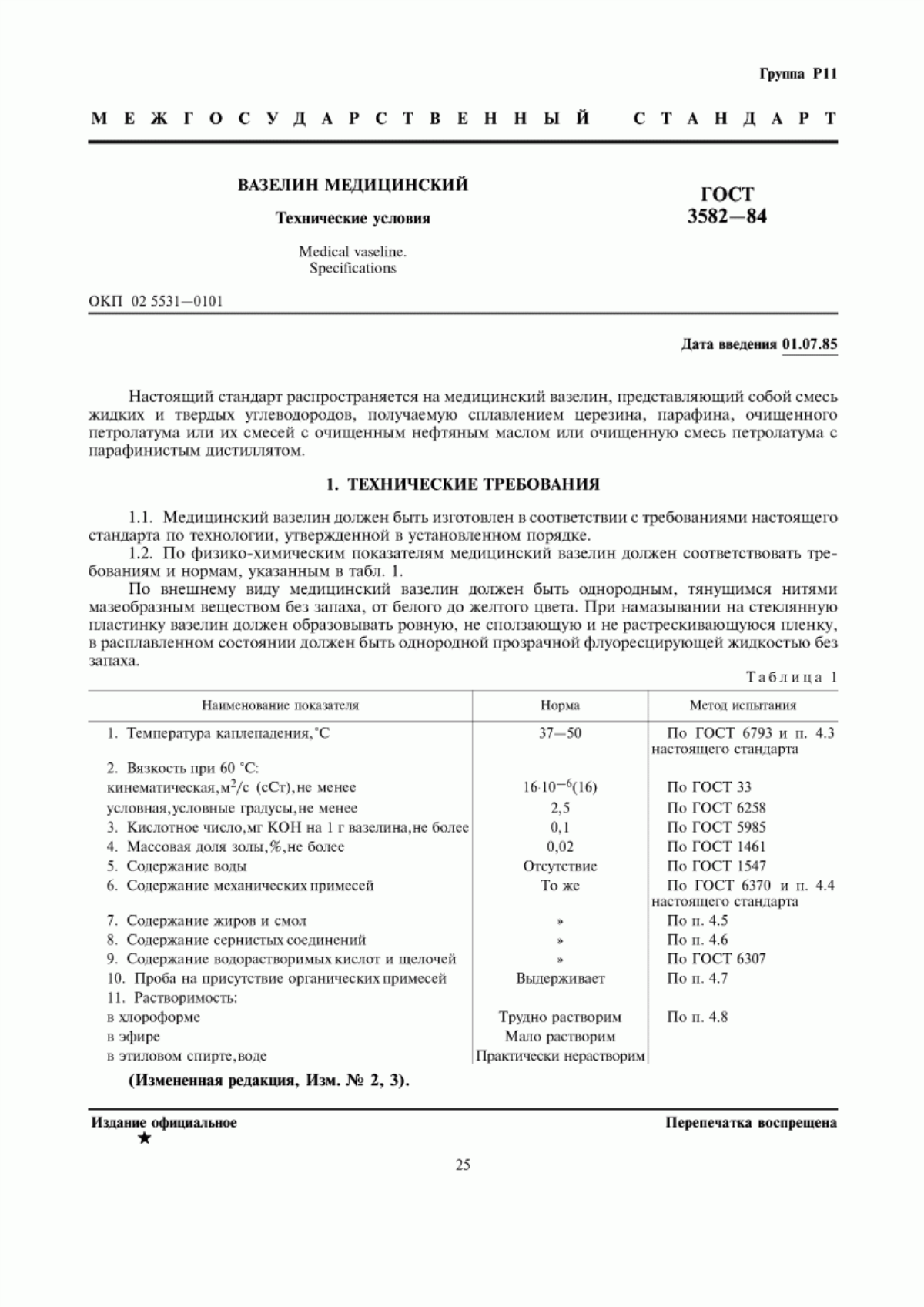 Обложка ГОСТ 3582-84 Вазелин медицинский. Технические условия