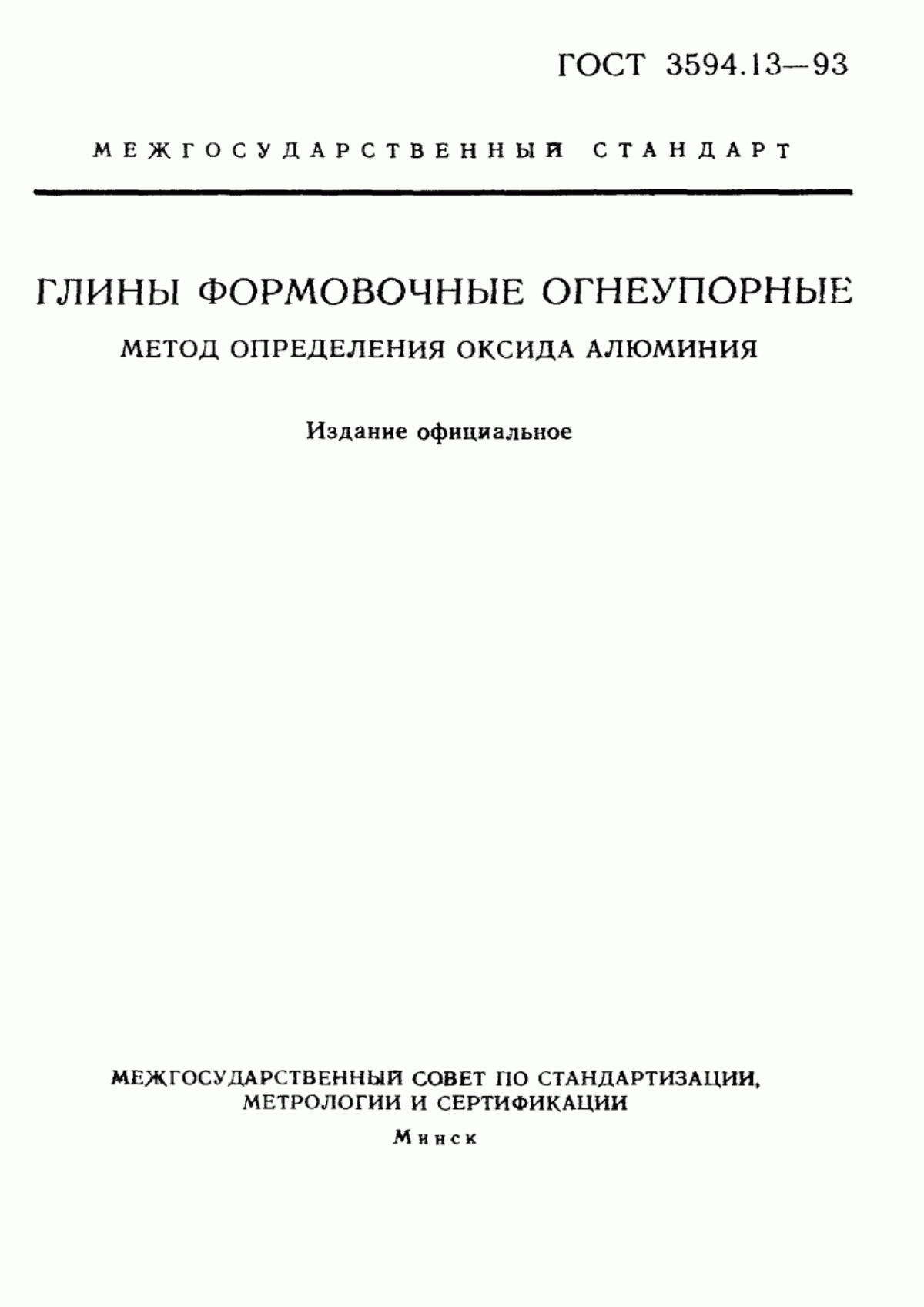 Обложка ГОСТ 3594.13-93 Глины формовочные огнеупорные. Метод определения оксида алюминия