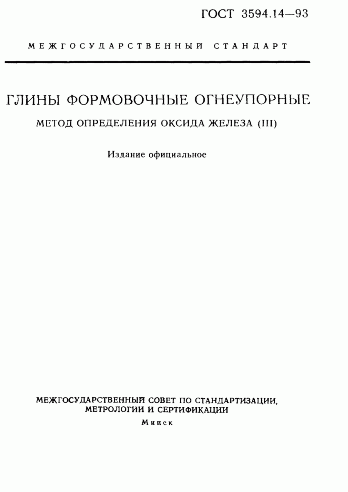 Обложка ГОСТ 3594.14-93 Глины формовочные огнеупорные. Метод определения оксида железа (III)