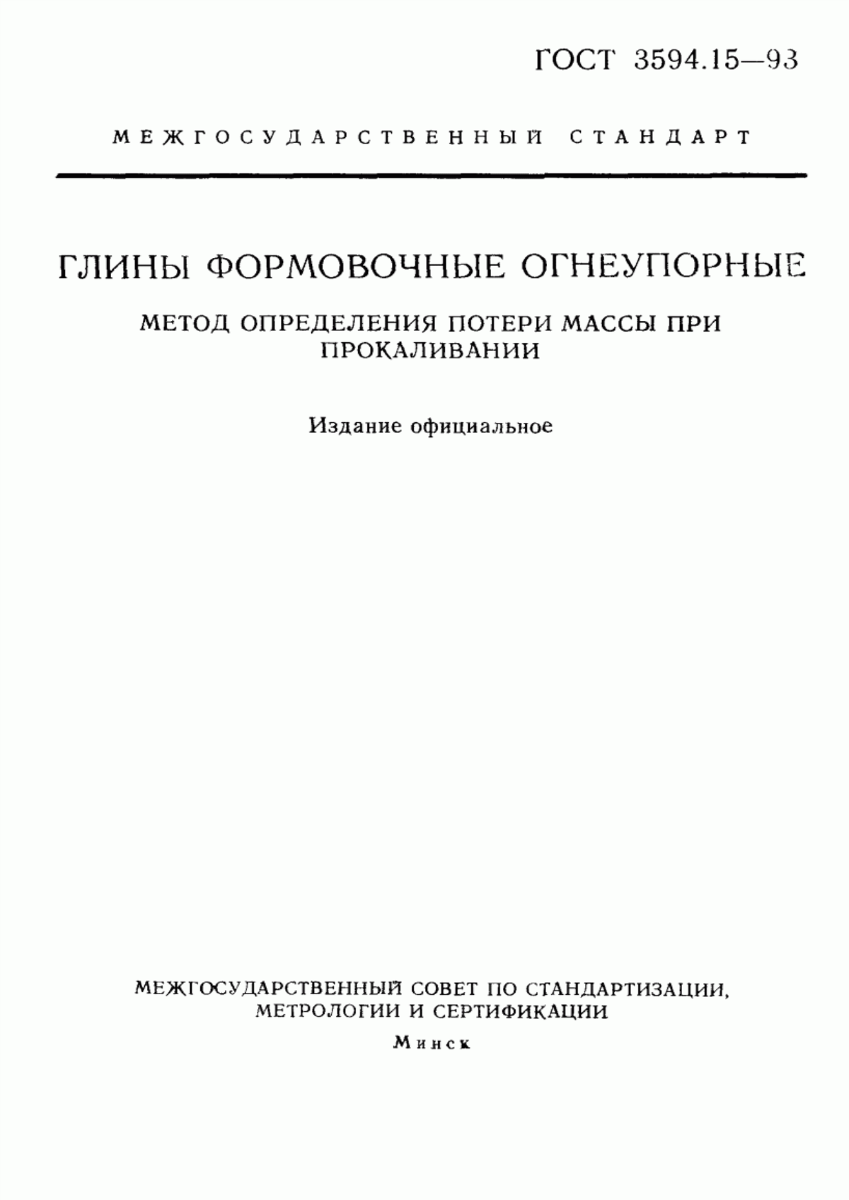 Обложка ГОСТ 3594.15-93 Глины формовочные огнеупорные. Метод определения потери массы при прокаливании