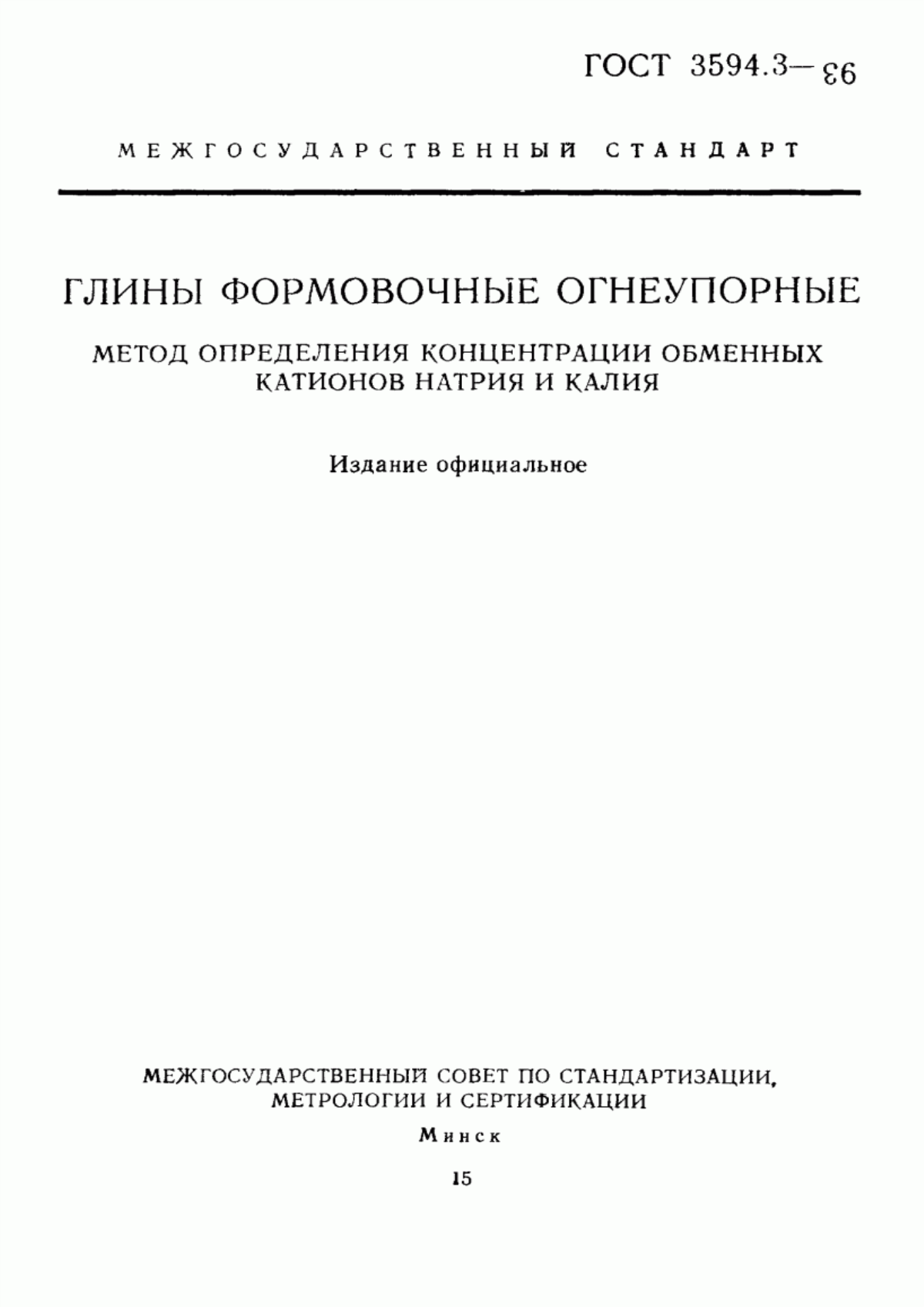 Обложка ГОСТ 3594.3-93 Глины формовочные огнеупорные. Метод определения концентрации обменных катионов натрия и калия