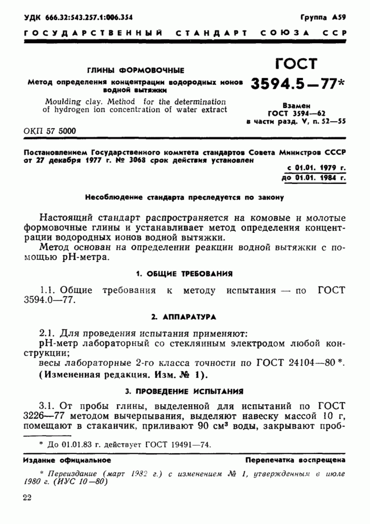 Обложка ГОСТ 3594.5-77 Глины формовочные. Метод определения концентрации водородных ионов водной вытяжки