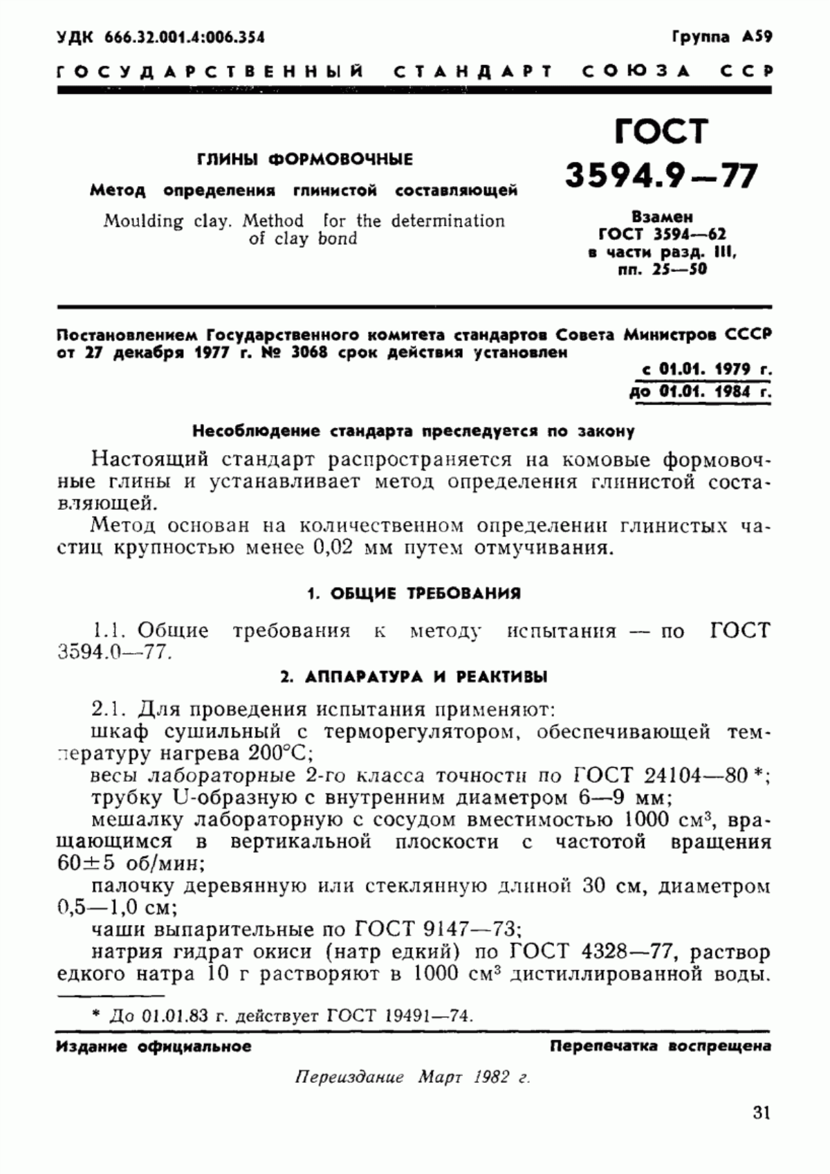 Обложка ГОСТ 3594.9-77 Глины формовочные. Метод определения глинистой составляющей