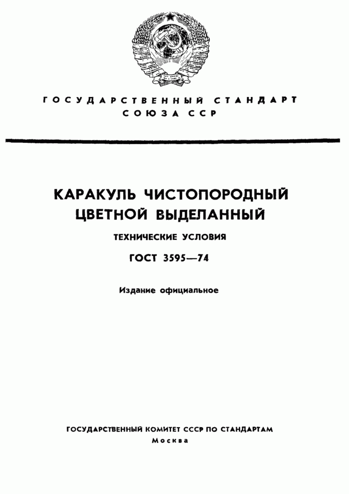 Обложка ГОСТ 3595-74 Каракуль чистопородный цветной выделанный. Технические условия