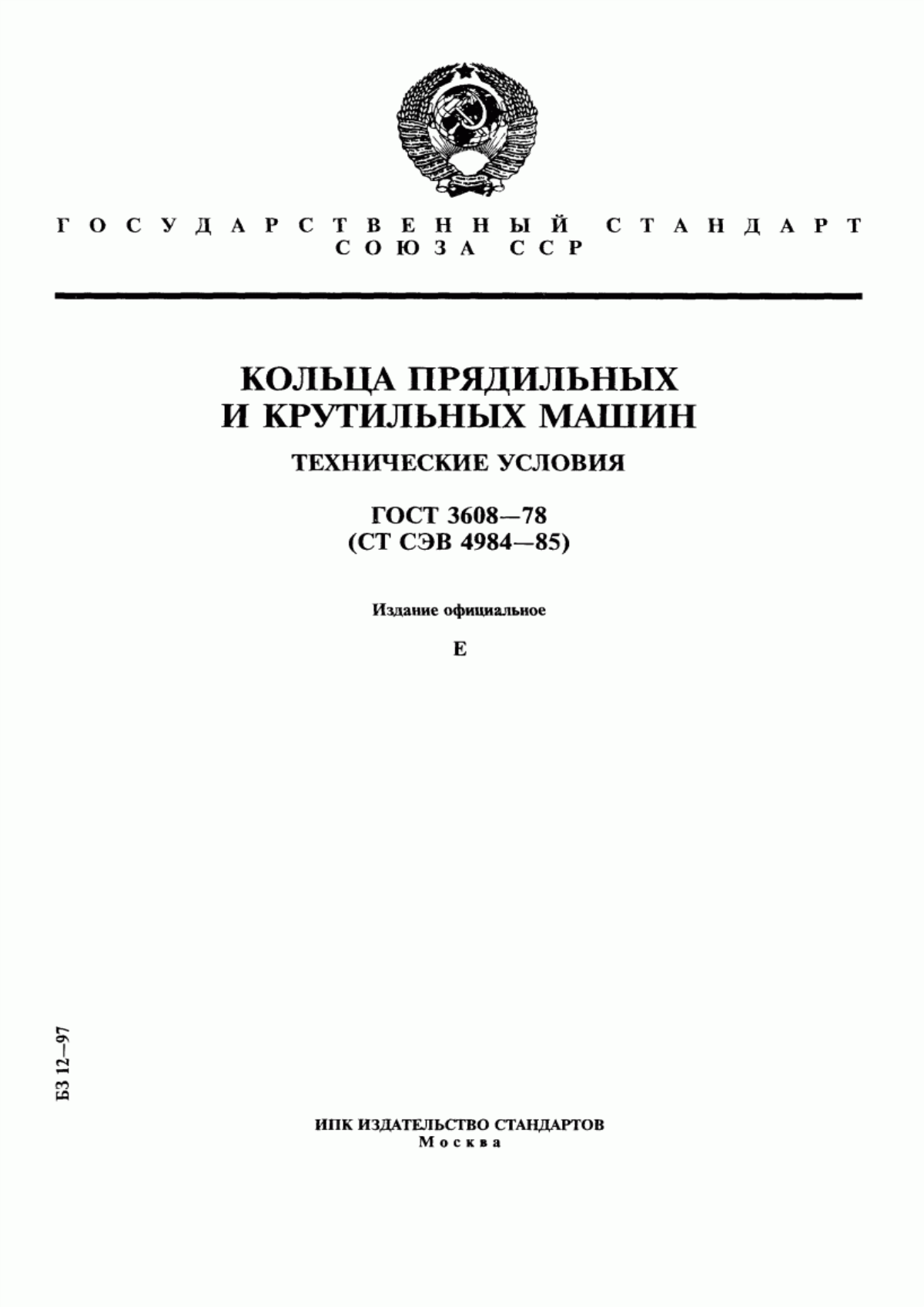 Обложка ГОСТ 3608-78 Кольца прядильных и крутильных машин. Технические условия