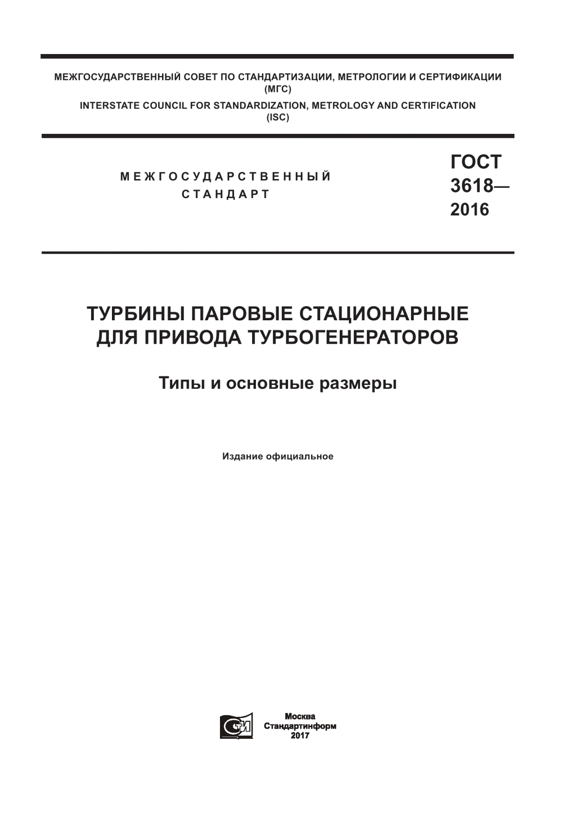 Обложка ГОСТ 3618-2016 Турбины паровые стационарные для привода турбогенераторов. Типы и основные размеры