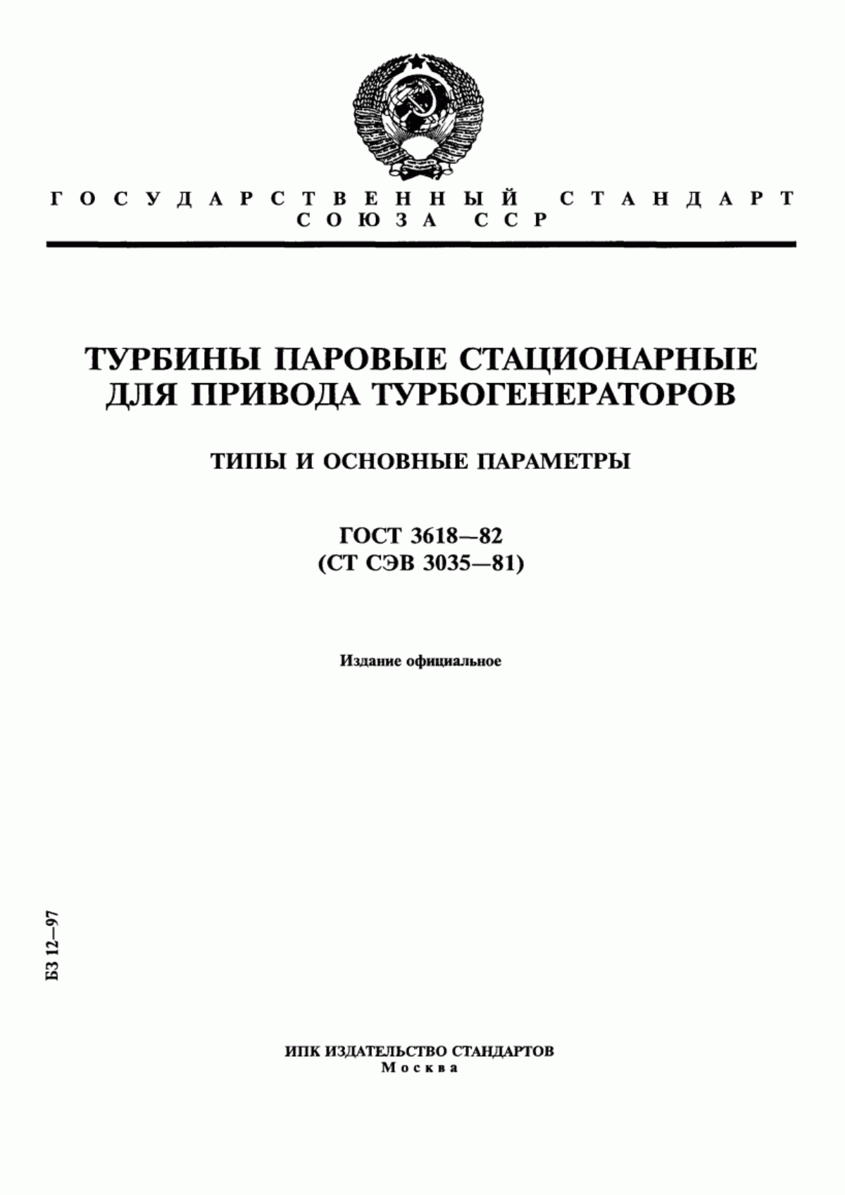 Обложка ГОСТ 3618-82 Турбины паровые стационарные для привода турбогенераторов. Типы и основные параметры