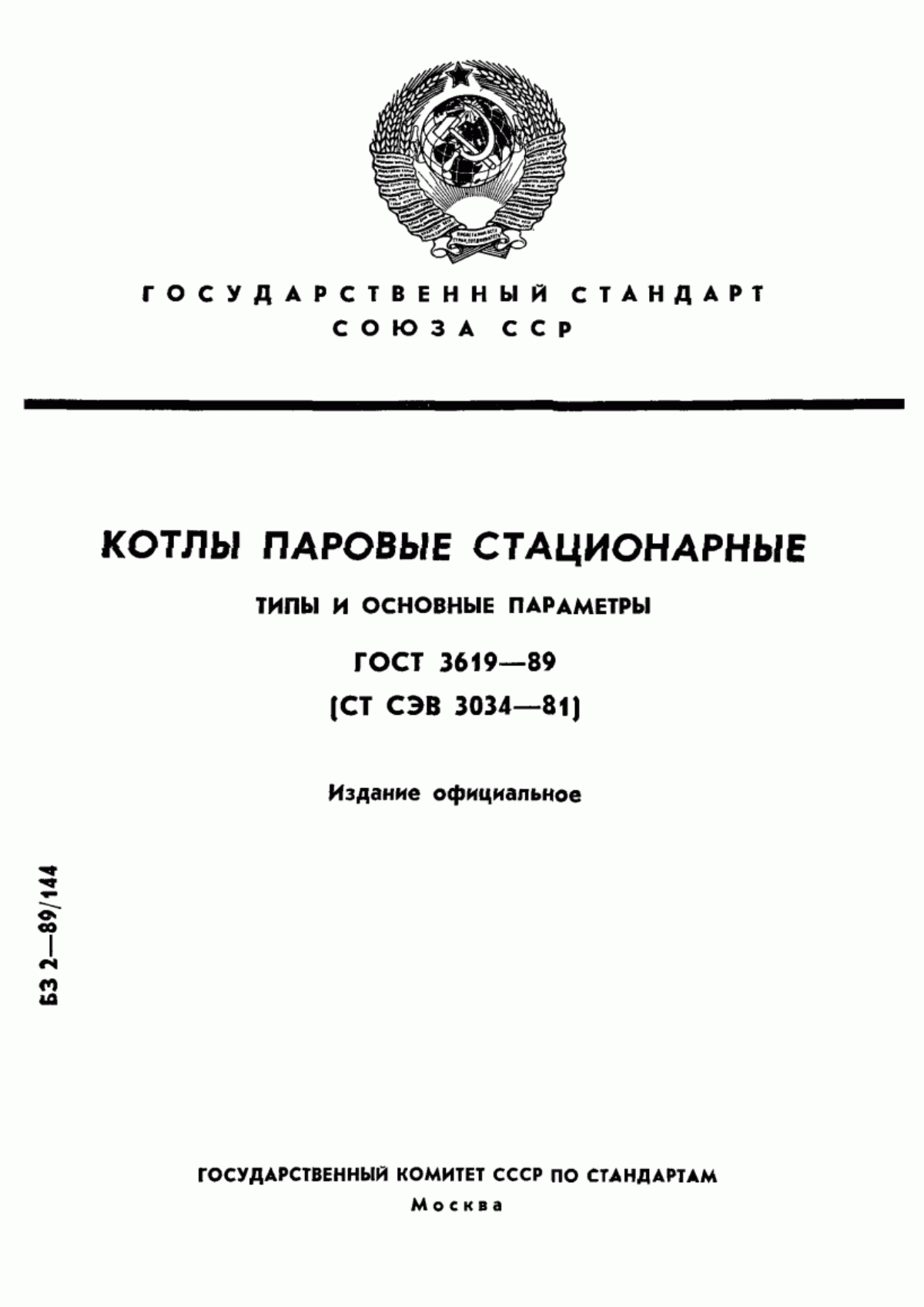 Обложка ГОСТ 3619-89 Котлы паровые стационарные. Типы и основные параметры