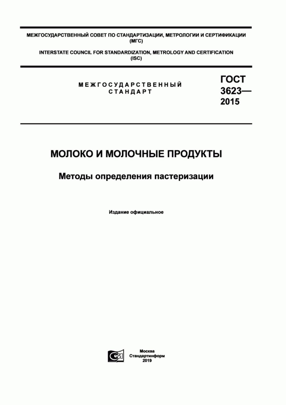 Обложка ГОСТ 3623-2015 Молоко и молочные продукты. Методы определения пастеризации