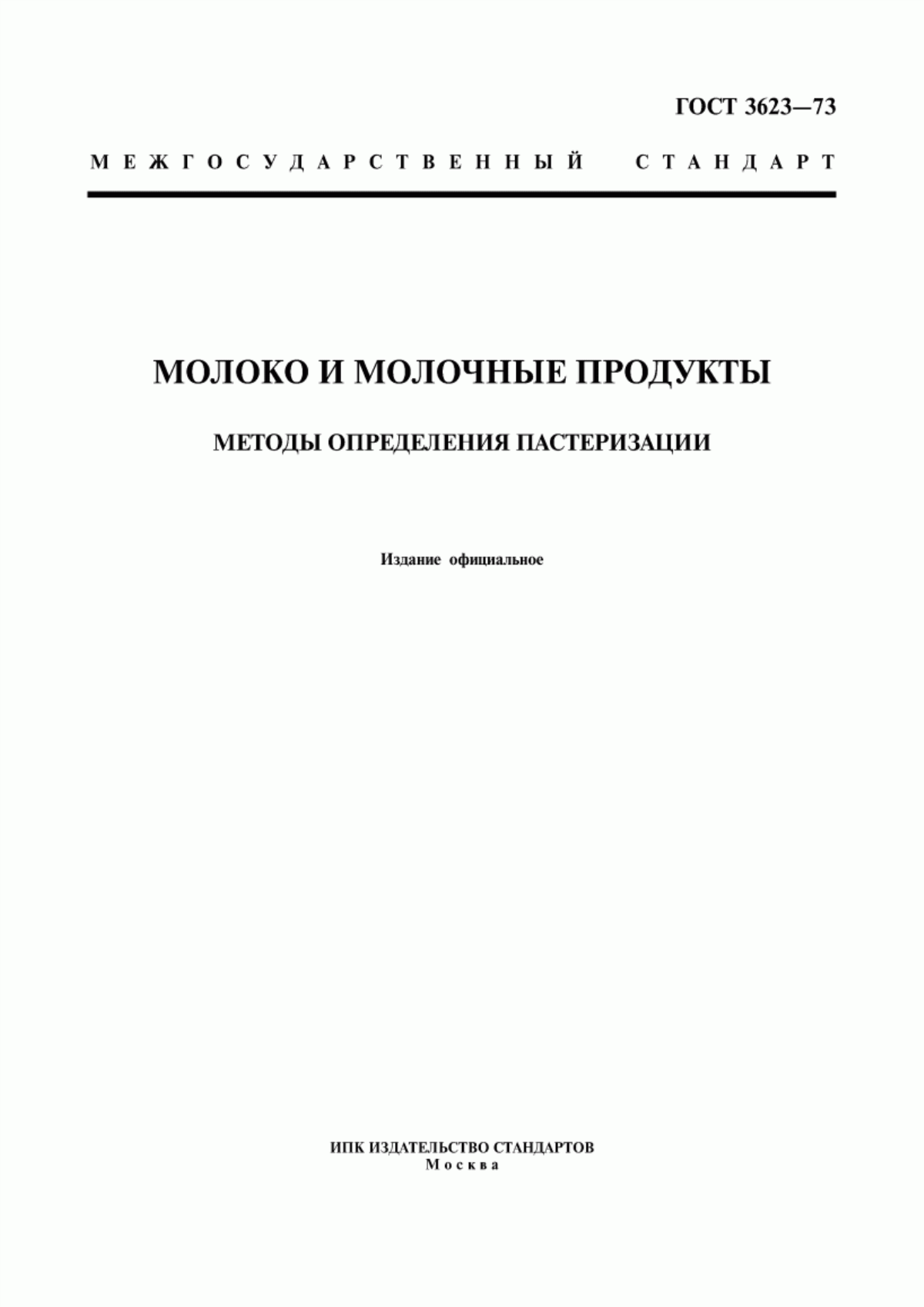 Обложка ГОСТ 3623-73 Молоко и молочные продукты. Методы определения пастеризации