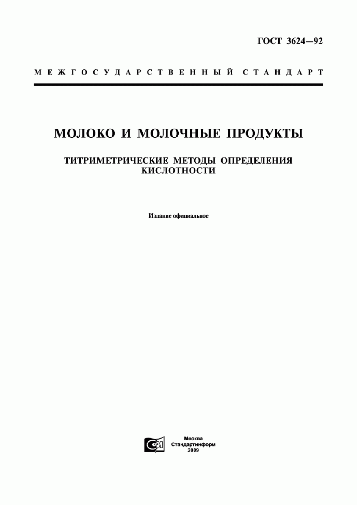 Обложка ГОСТ 3624-92 Молоко и молочные продукты. Титриметрические методы определения кислотности