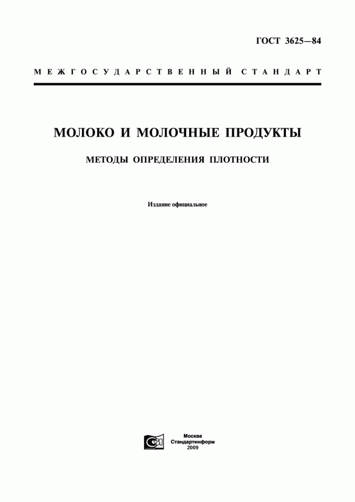 Обложка ГОСТ 3625-84 Молоко и молочные продукты. Методы определения плотности