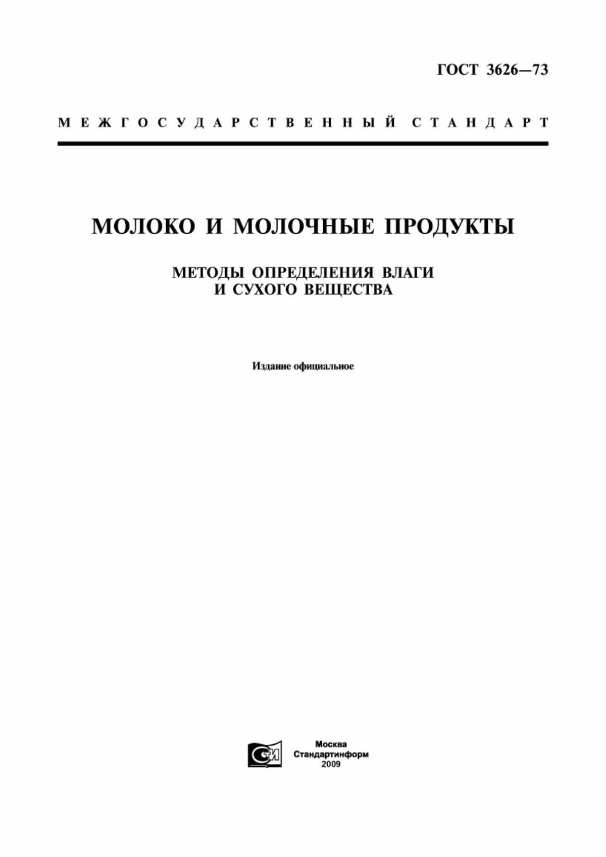 Обложка ГОСТ 3626-73 Молоко и молочные продукты. Методы определения влаги и сухого вещества