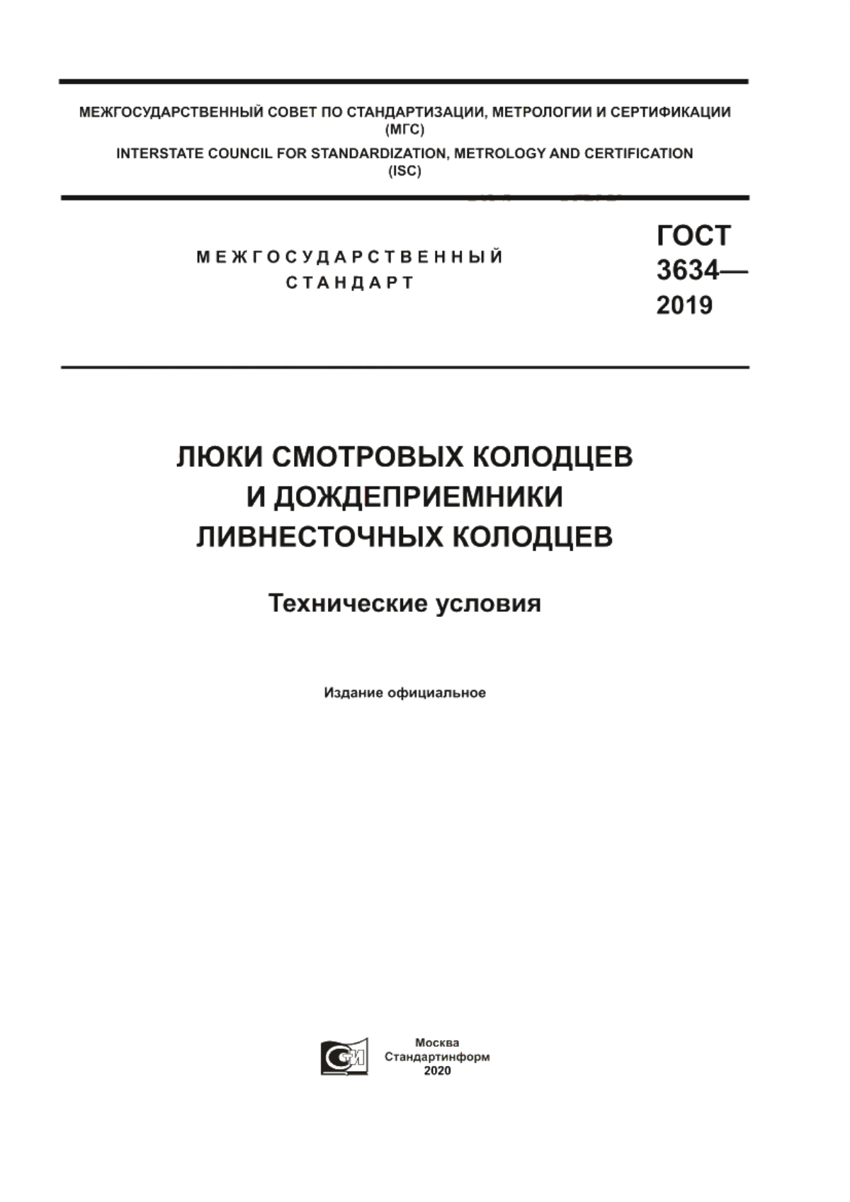 Обложка ГОСТ 3634-2019 Люки смотровых колодцев и дождеприемники ливнесточных колодцев. Технические условия