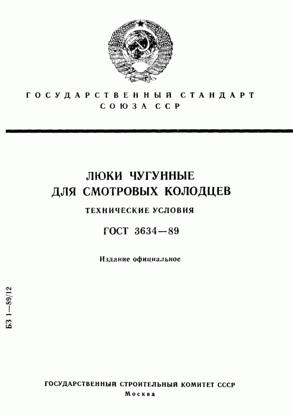 Обложка ГОСТ 3634-89 Люки чугунные для смотровых колодцев. Технические условия