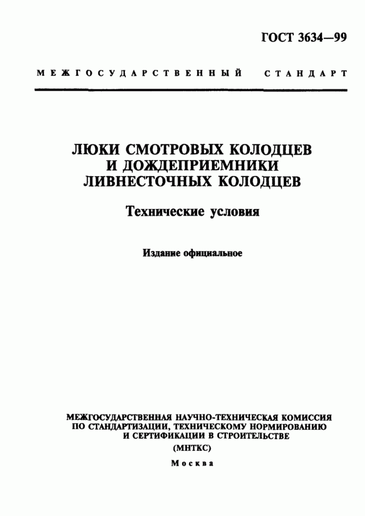 Обложка ГОСТ 3634-99 Люки смотровых колодцев и дождеприемники ливнесточных колодцев. Технические условия