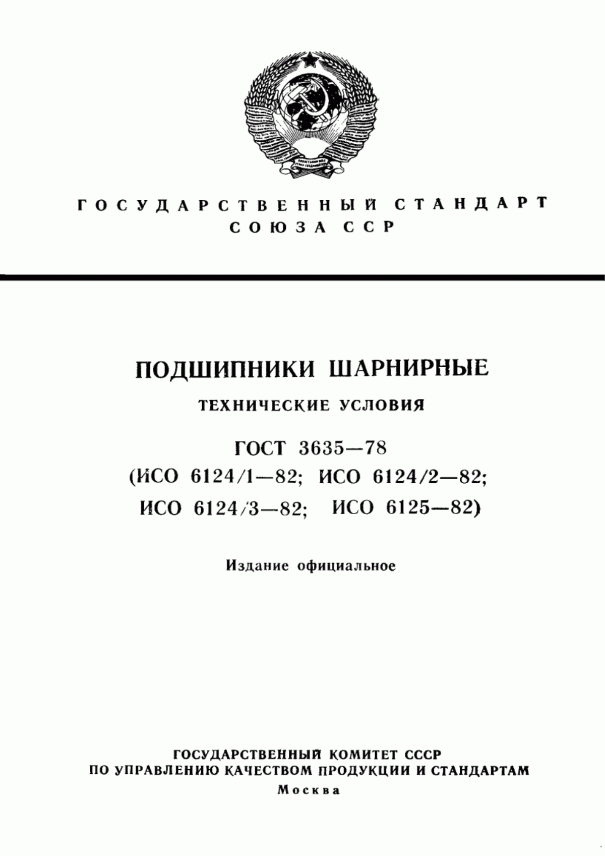 Обложка ГОСТ 3635-78 Подшипники шарнирные. Технические условия