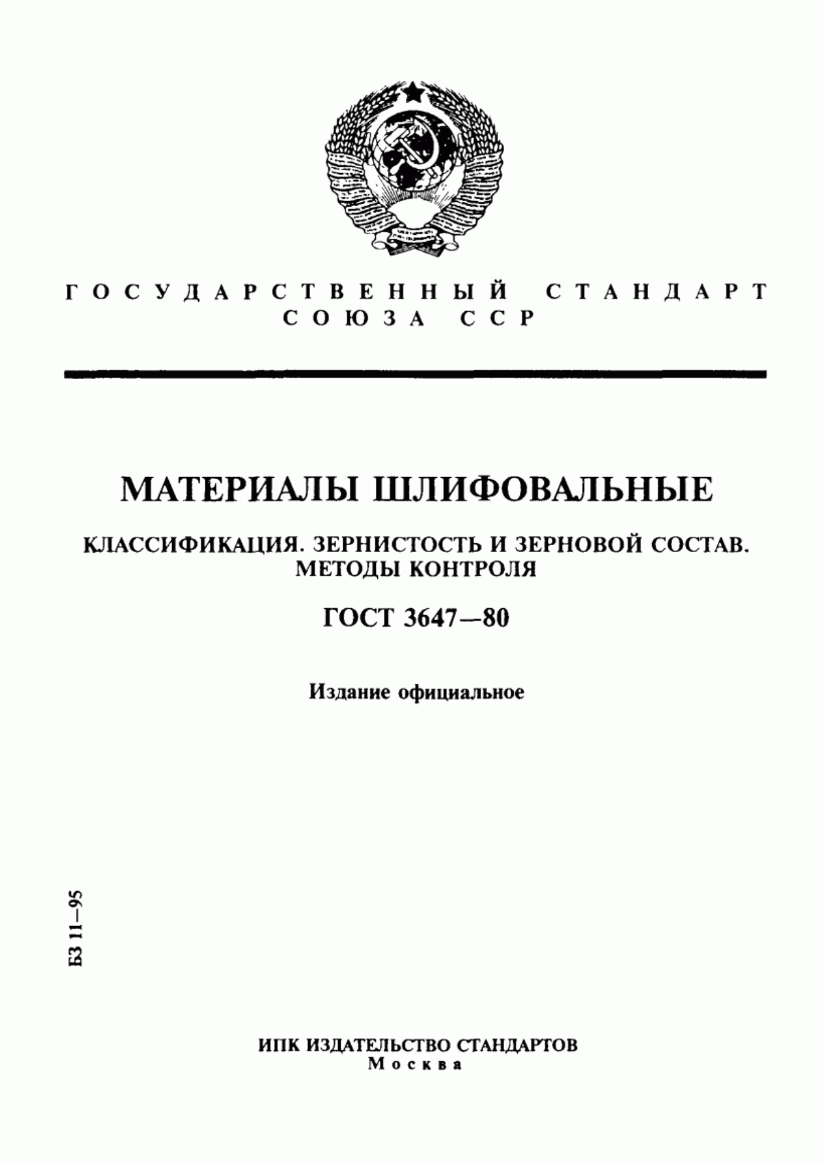 Обложка ГОСТ 3647-80 Материалы шлифовальные. Классификация. Зернистость и зерновой состав. Методы контроля