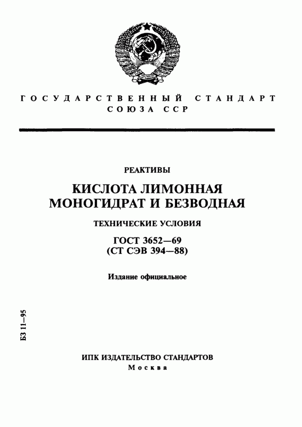 Обложка ГОСТ 3652-69 Реактивы. Кислота лимонная моногидрат и безводная. Технические условия