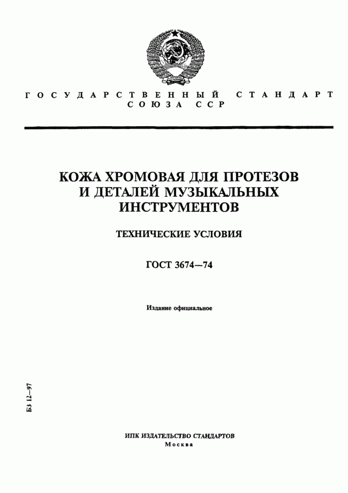 Обложка ГОСТ 3674-74 Кожа хромовая для протезов и деталей музыкальных инструментов. Технические условия