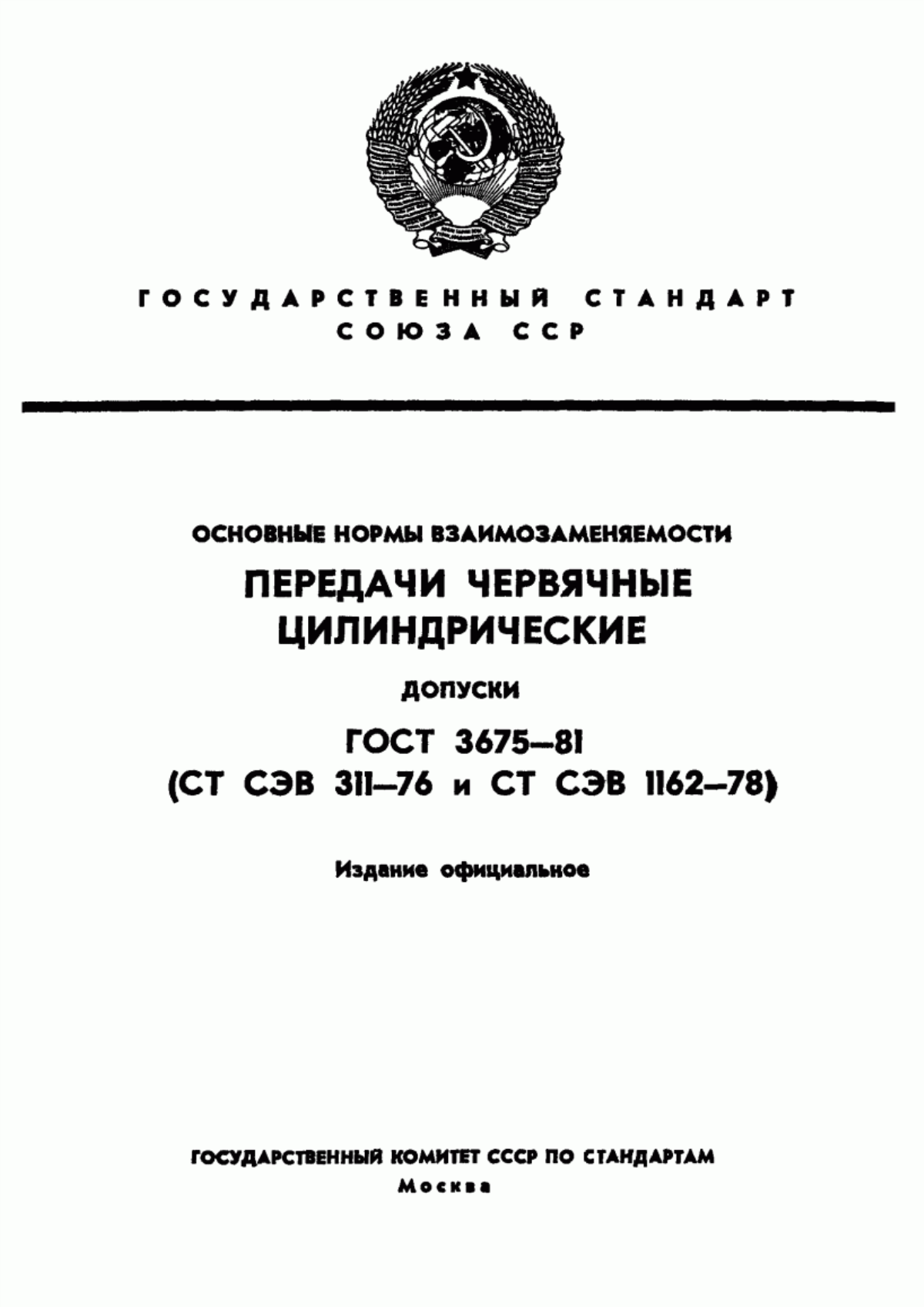 Обложка ГОСТ 3675-81 Основные нормы взаимозаменяемости. Передачи червячные цилиндрические. Допуски