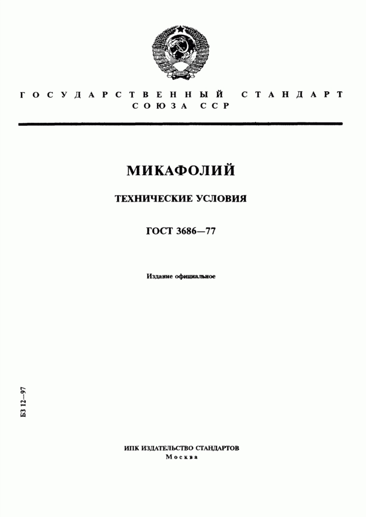 Обложка ГОСТ 3686-77 Микафолий. Технические условия