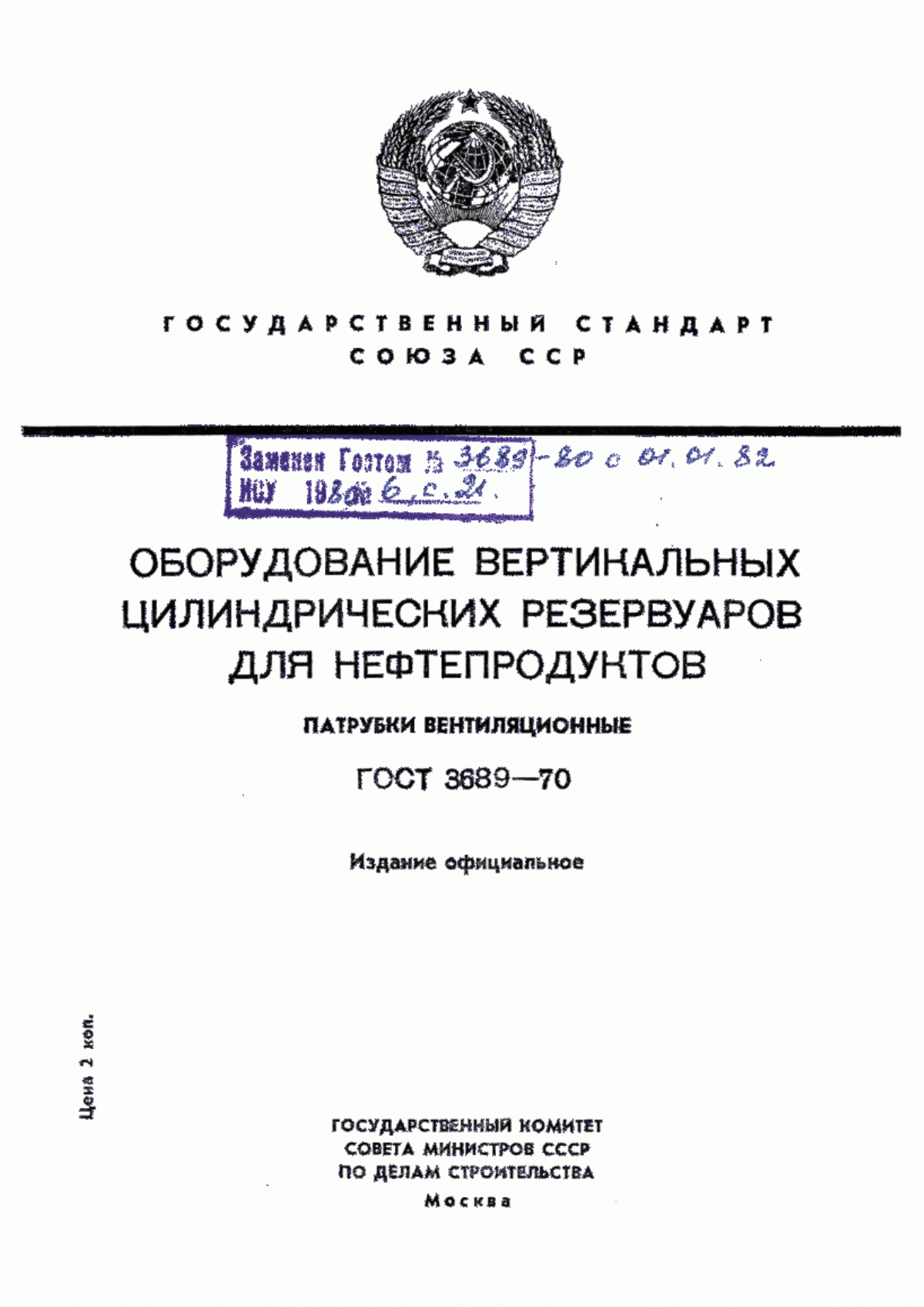 Обложка ГОСТ 3689-70 Оборудование вертикальных цилиндрических резервуаров для нефтепродуктов