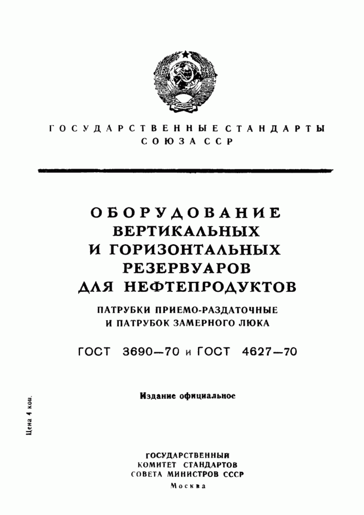 Обложка ГОСТ 3690-70 Оборудование вертикальных цилиндрических резервуаров для нефтепродуктов. Патрубки приемо-раздаточные