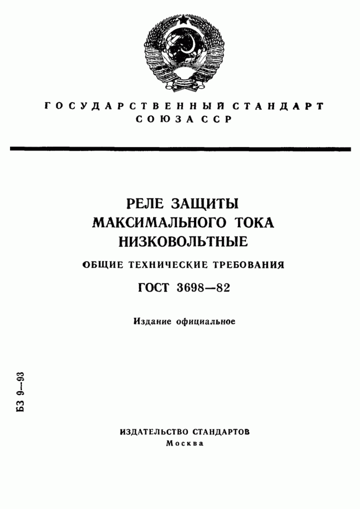 Обложка ГОСТ 3698-82 Реле защиты максимального тока низковольтные. Общие технические требования