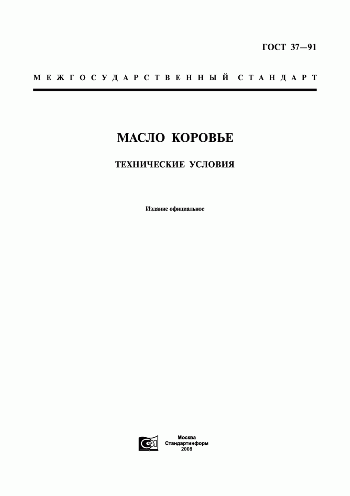 Обложка ГОСТ 37-91 Масло коровье. Технические условия