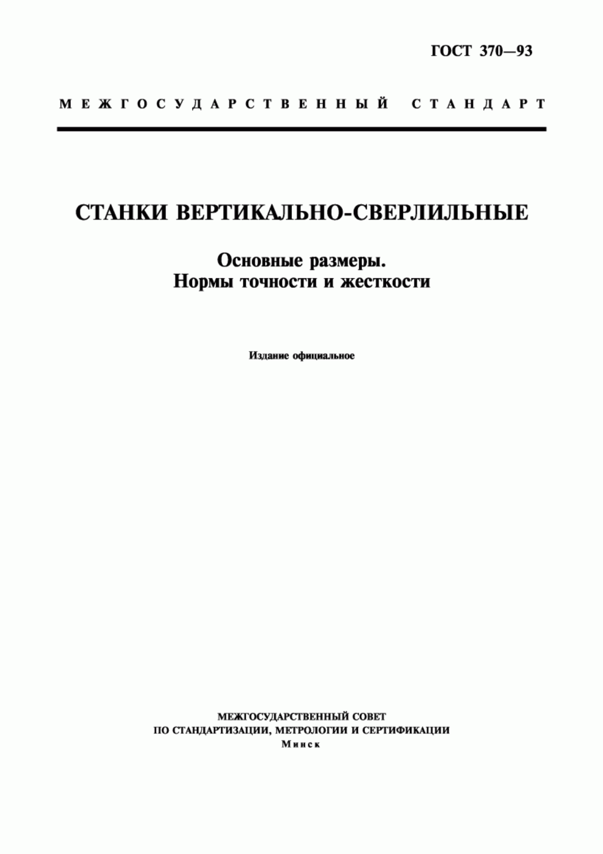 Обложка ГОСТ 370-93 Станки вертикально-сверлильные. Основные размеры. Нормы точности и жесткости