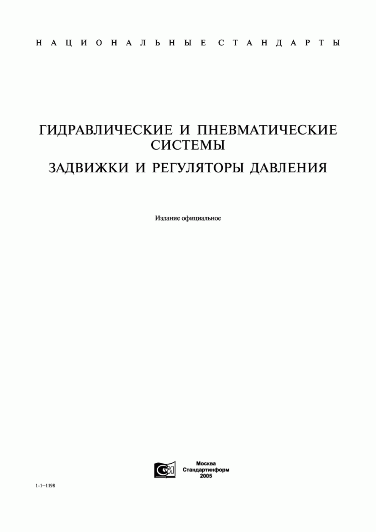 Обложка ГОСТ 3706-93 Задвижки. Строительные длины