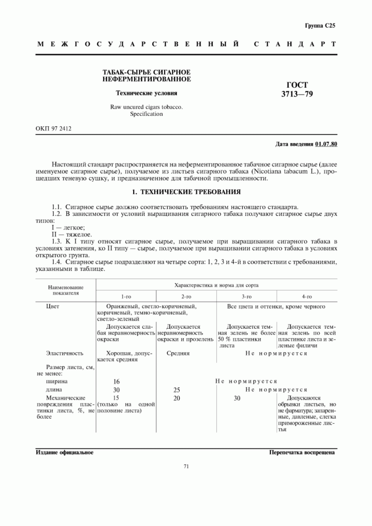 Обложка ГОСТ 3713-79 Табак-сырье сигарное неферментированное. Технические условия