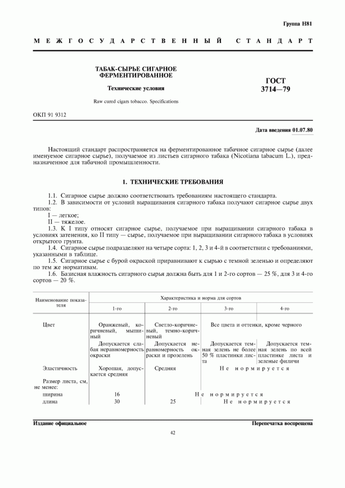 Обложка ГОСТ 3714-79 Табак-сырье сигарное ферментированное. Технические условия