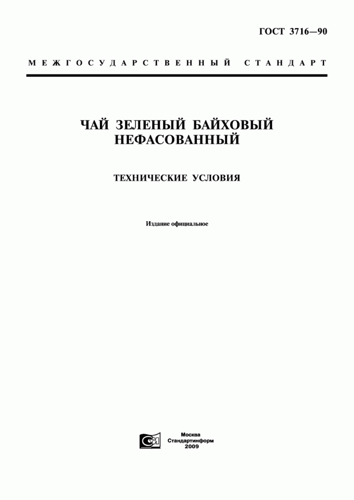 Обложка ГОСТ 3716-90 Чай зеленый байховый нефасованный. Технические условия