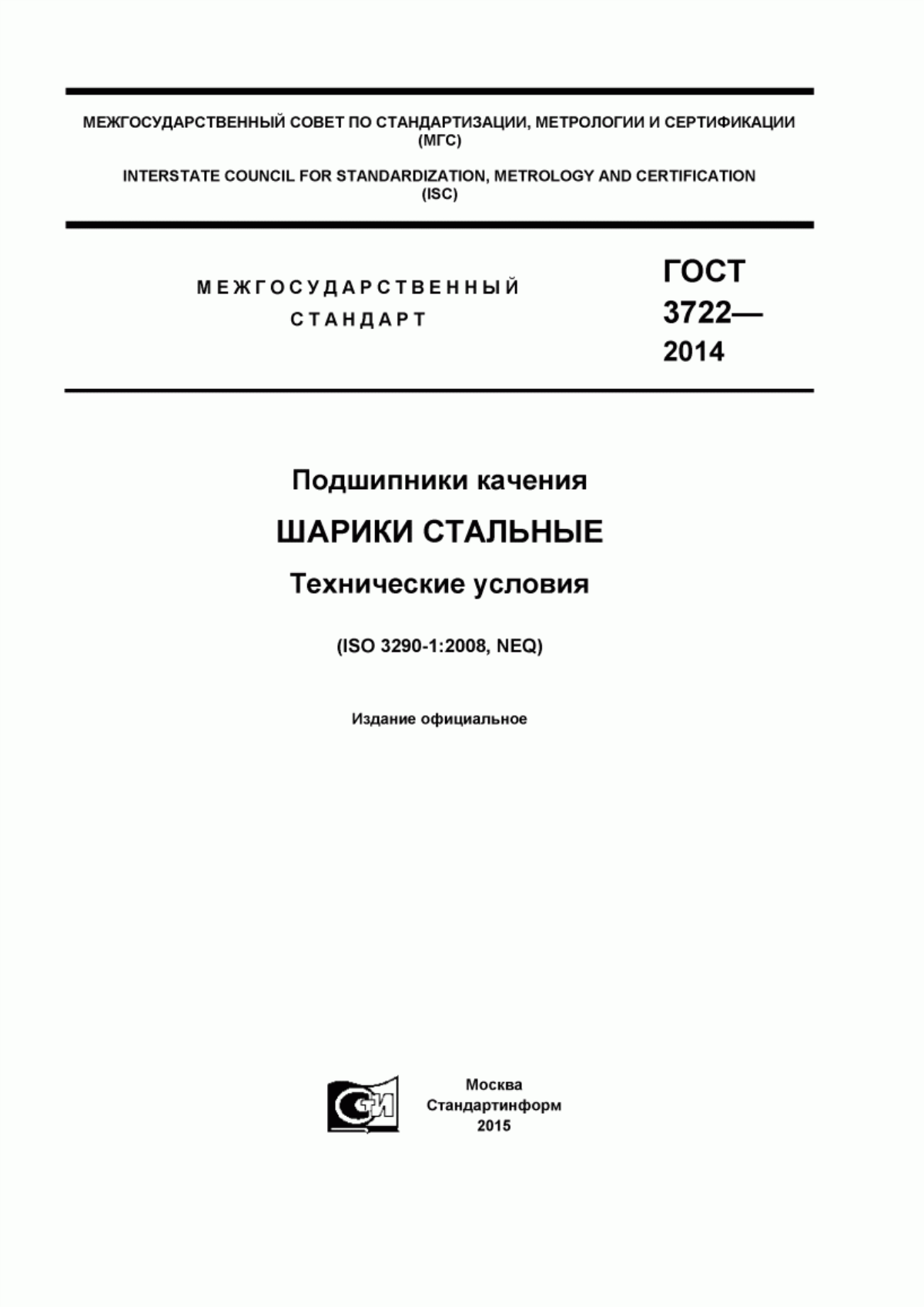 Обложка ГОСТ 3722-2014 Подшипники качения. Шарики стальные. Технические условия