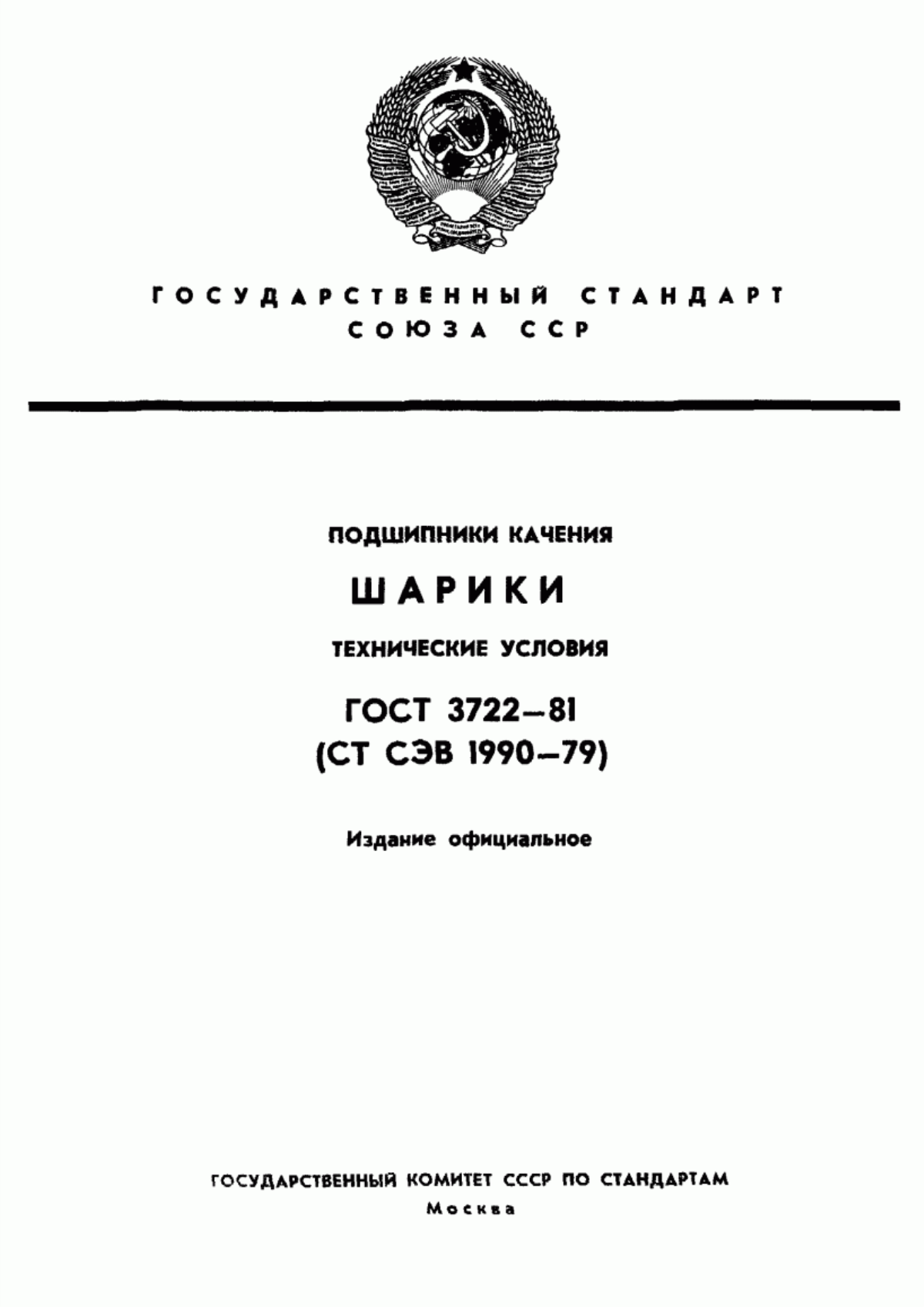 Обложка ГОСТ 3722-81 Подшипники качения. Шарики. Технические условия