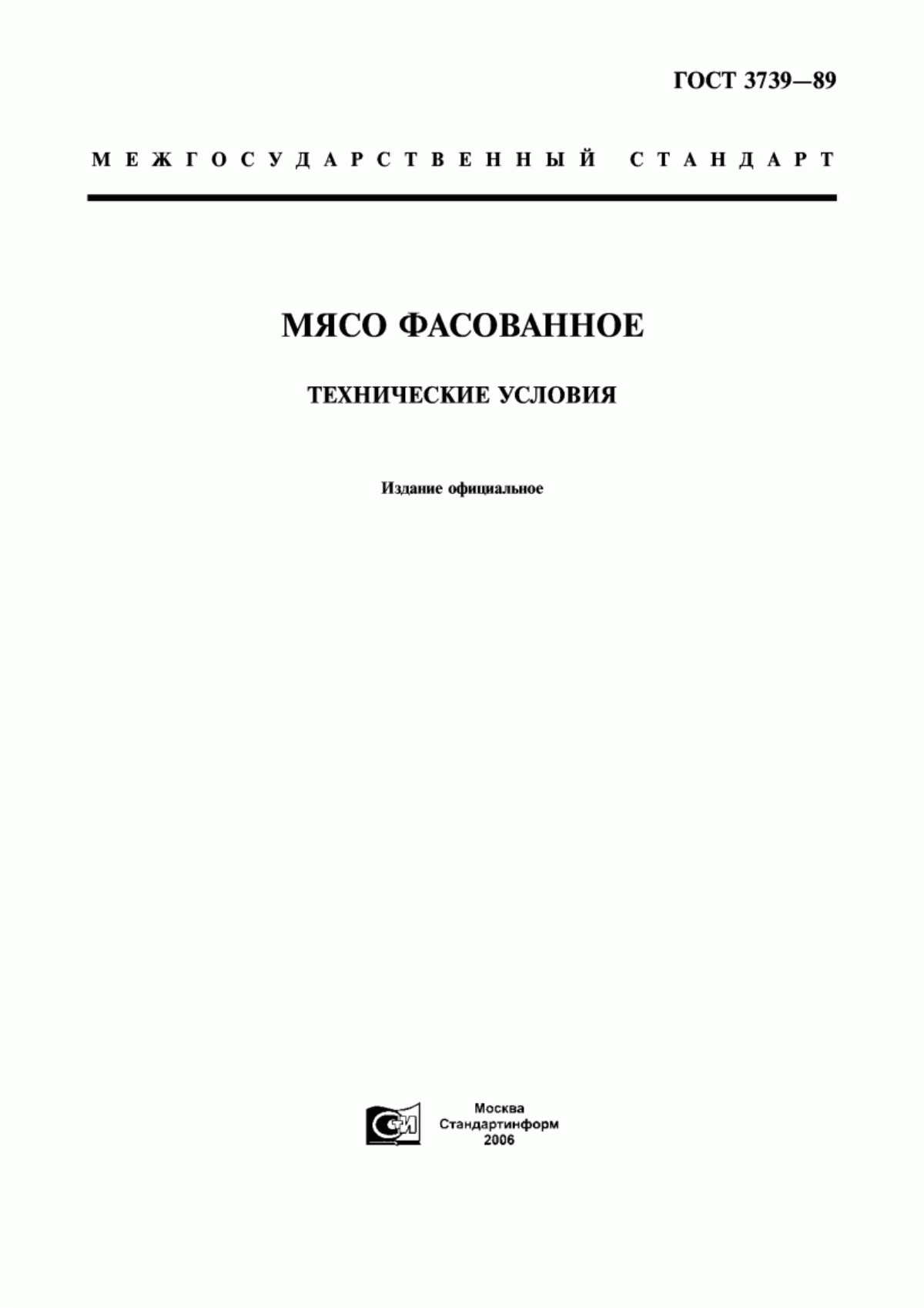 Обложка ГОСТ 3739-89 Мясо фасованное. Технические условия