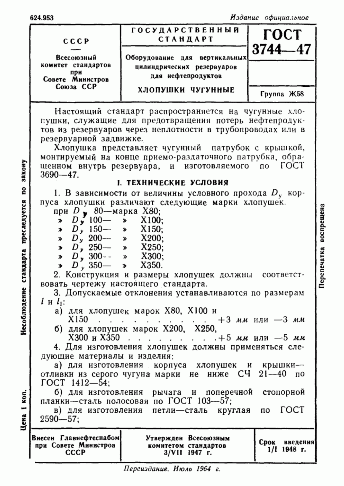 Обложка ГОСТ 3744-47 Оборудование для вертикальных цилиндрических резервуаров для нефтепродуктов. Хлопушки чугунные