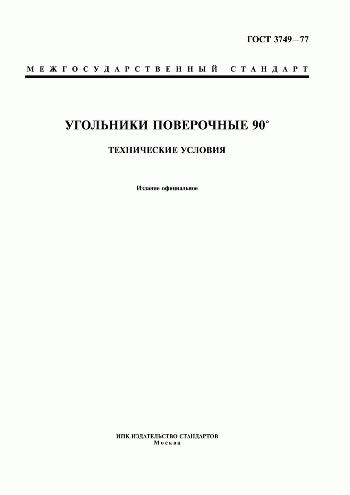 Обложка ГОСТ 3749-77 Угольники поверочные 90°. Технические условия