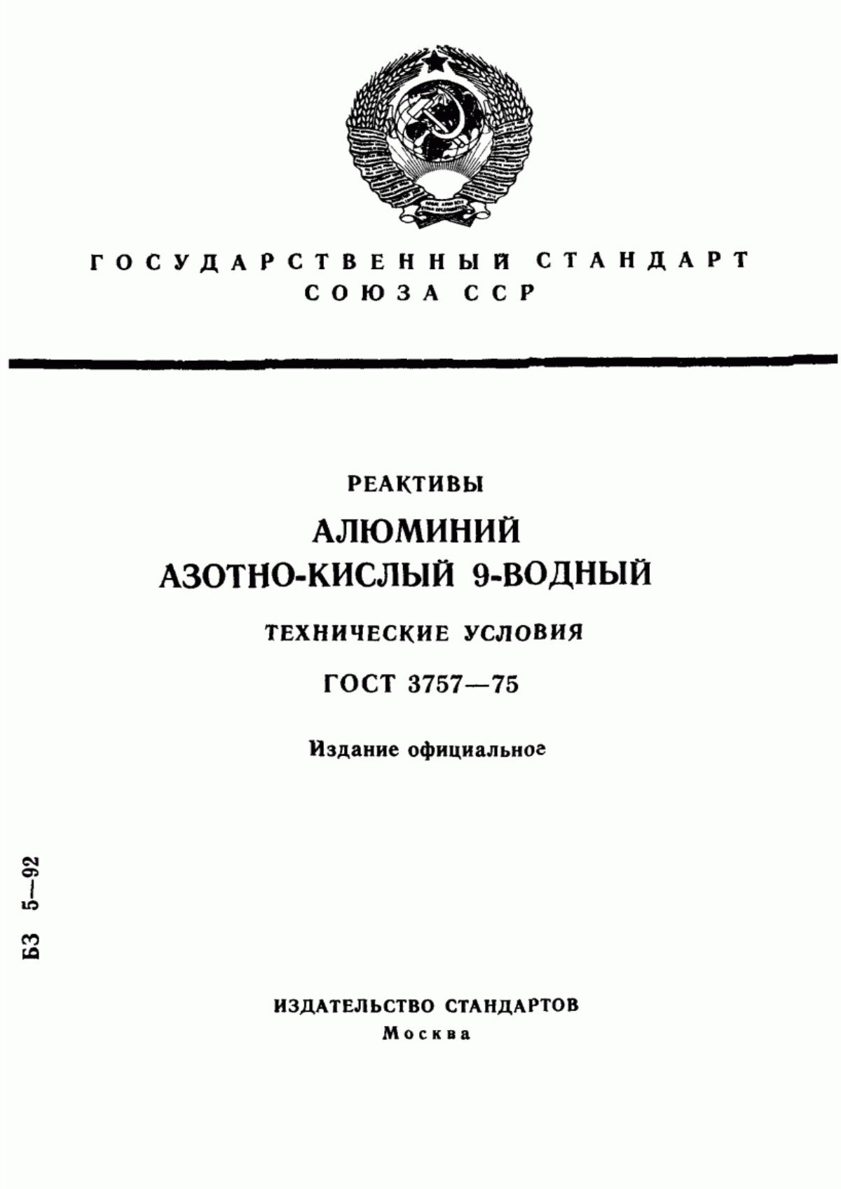 Обложка ГОСТ 3757-75 Реактивы. Алюминий азотно-кислый 9-водный. Технические условия