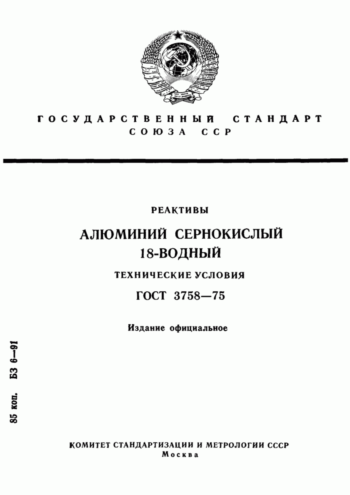 Обложка ГОСТ 3758-75 Реактивы. Алюминий сернокислый 18-водный. Технические условия