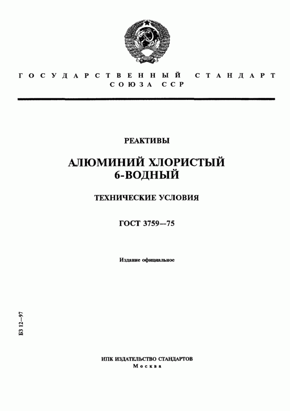 Обложка ГОСТ 3759-75 Реактивы. Алюминий хлористый 6-водный. Технические условия