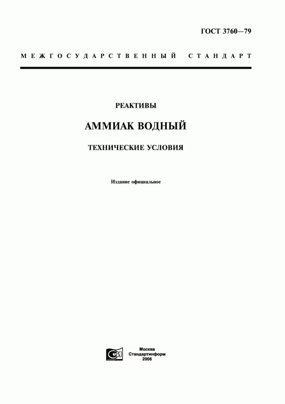 Обложка ГОСТ 3760-79 Реактивы. Аммиак водный. Технические условия